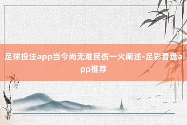 足球投注app当今尚无难民伤一火阐述-足彩看盘app推荐