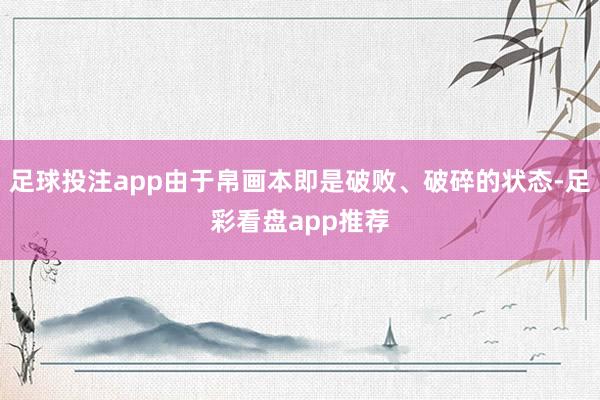 足球投注app由于帛画本即是破败、破碎的状态-足彩看盘app推荐