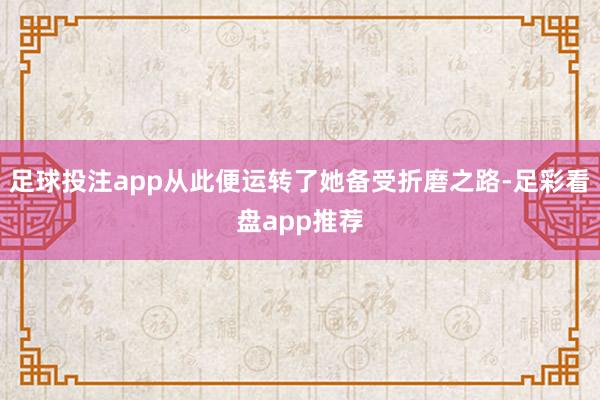 足球投注app从此便运转了她备受折磨之路-足彩看盘app推荐