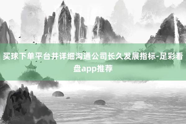 买球下单平台并详细沟通公司长久发展指标-足彩看盘app推荐