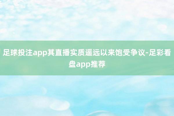 足球投注app其直播实质遥远以来饱受争议-足彩看盘app推荐